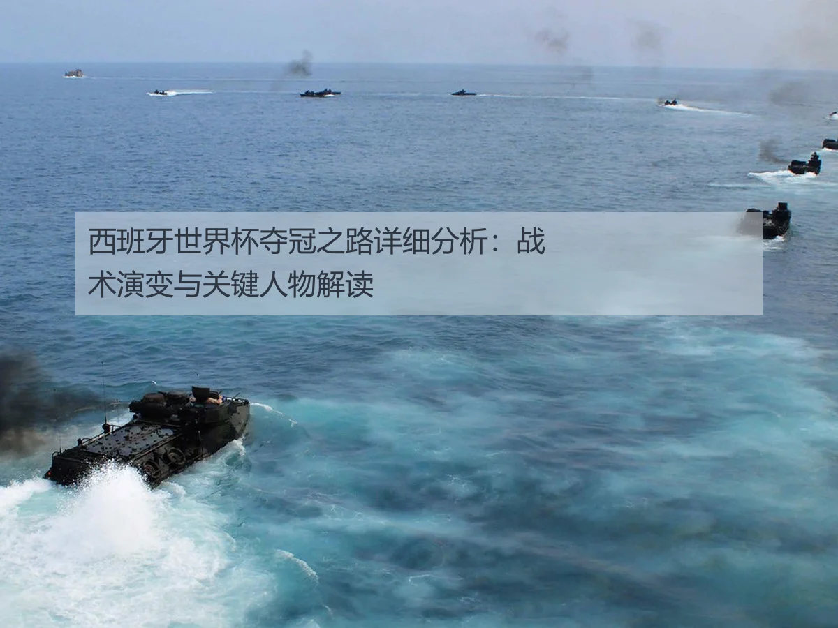 西班牙世界杯夺冠之路详细分析：战术演变与关键人物解读