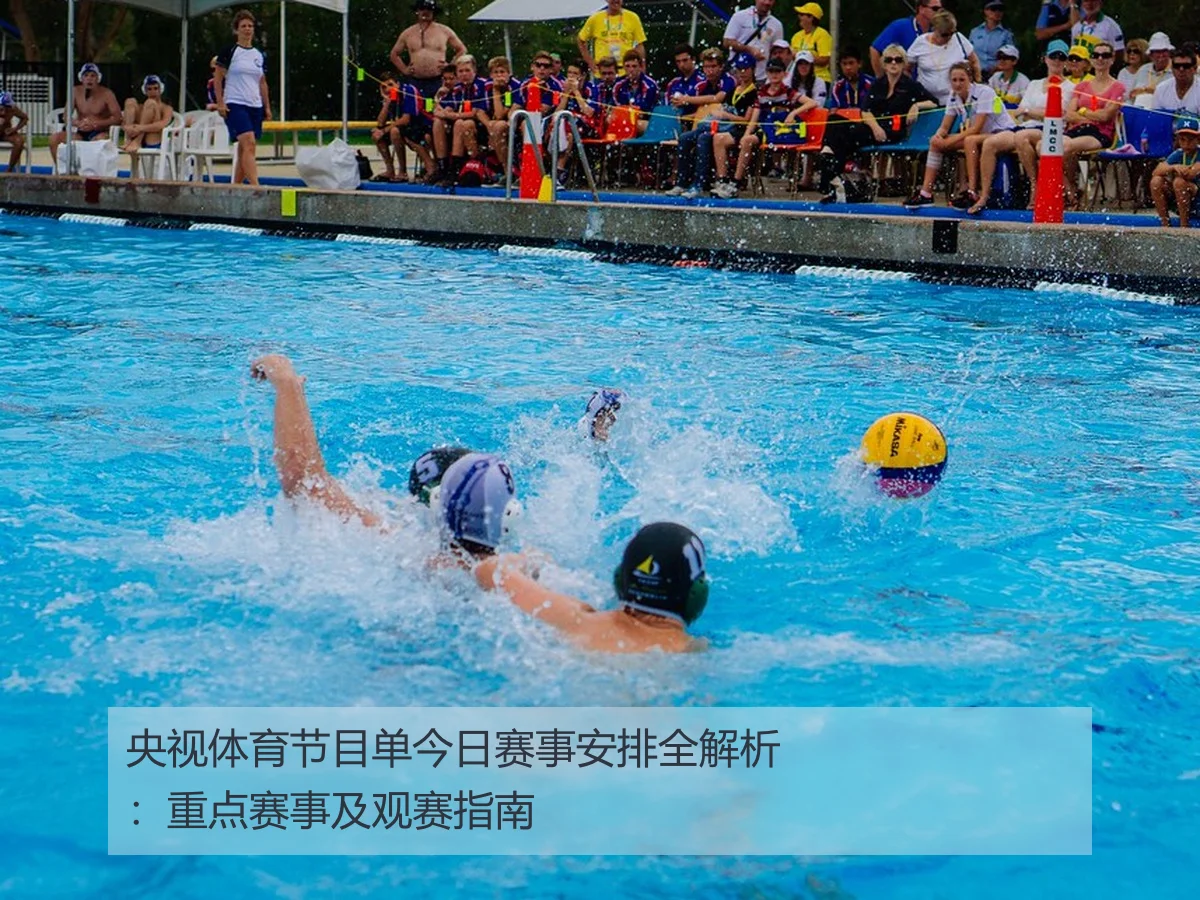 央视体育节目单今日赛事安排全解析：重点赛事及观赛指南