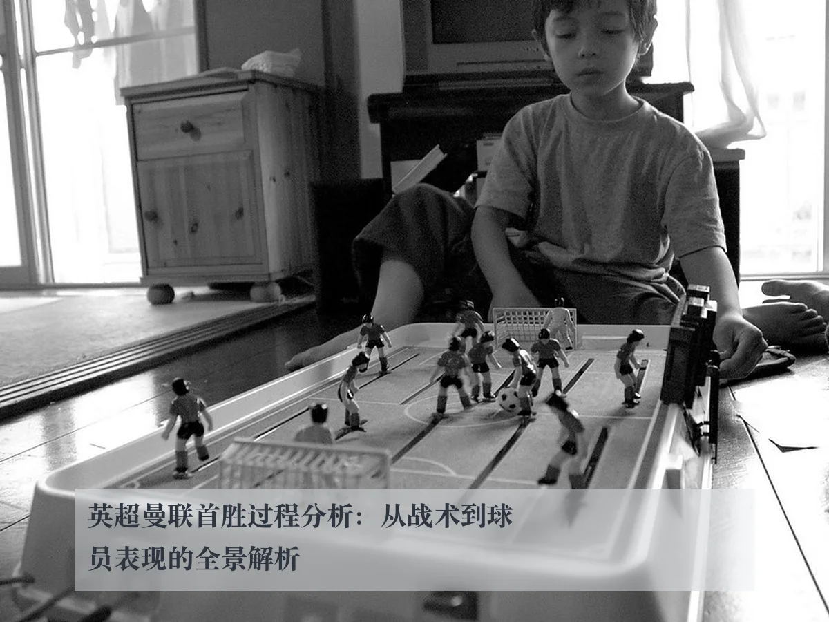 英超曼联首胜过程分析：从战术到球员表现的全景解析