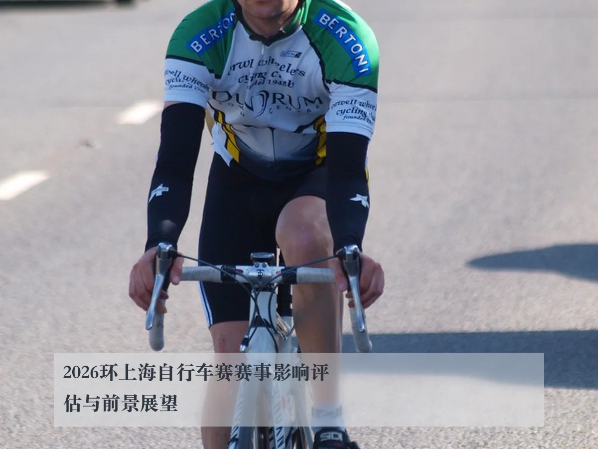 2026环上海自行车赛赛事影响评估与前景展望