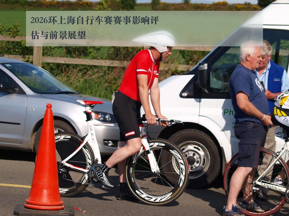 2026环上海自行车赛赛事影响评估与前景展望