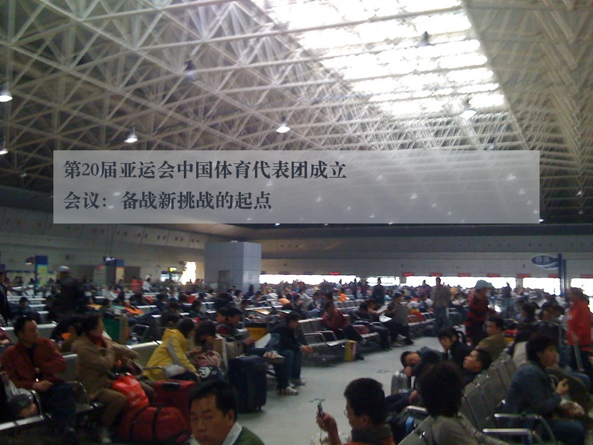 第20届亚运会中国体育代表团成立会议：备战新挑战的起点