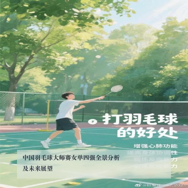中国羽毛球大师赛女单四强全景分析及未来展望